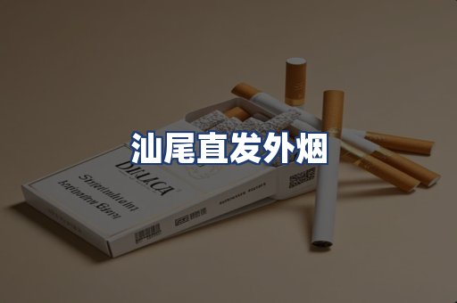 汕尾直发外烟